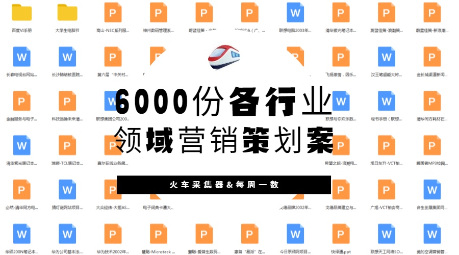 6000份各行業(yè)領(lǐng)域營(yíng)銷(xiāo)策劃案 900×500px.jpg